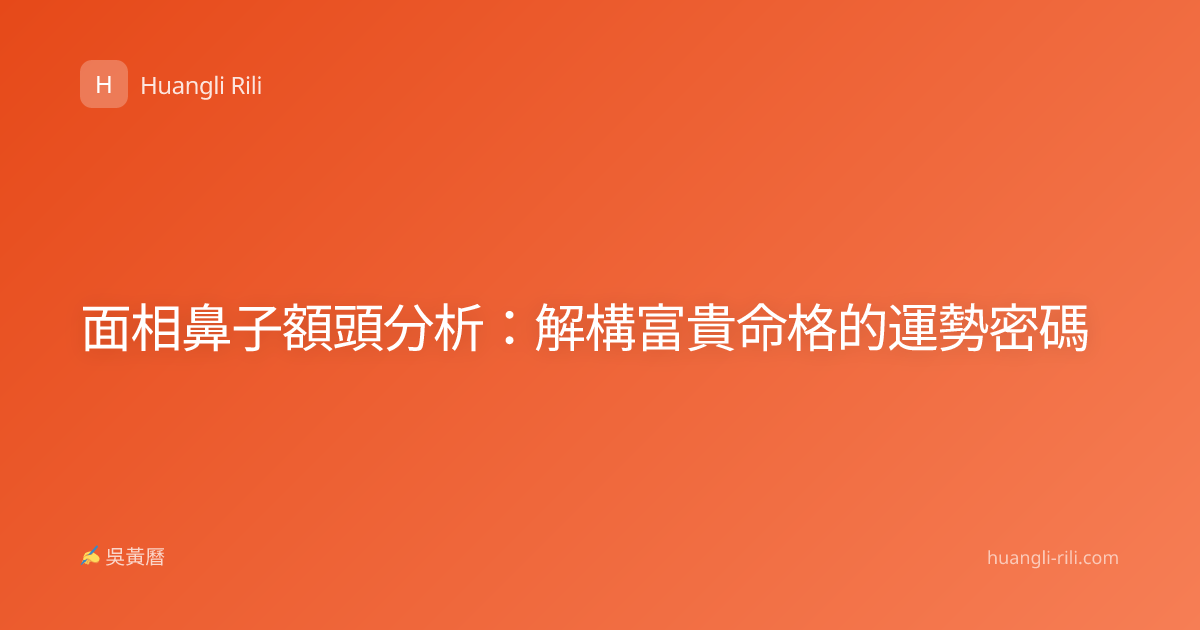 面相鼻子額頭分析：解構富貴命格的運勢密碼