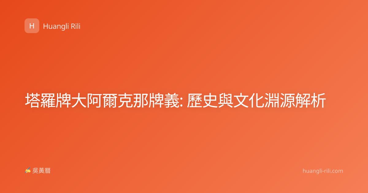 塔羅牌大阿爾克那牌義: 歷史與文化淵源解析