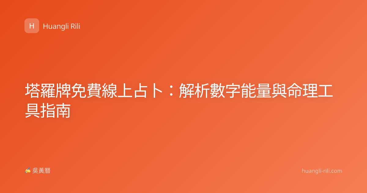 塔羅牌免費線上占卜：解析數字能量與命理工具指南