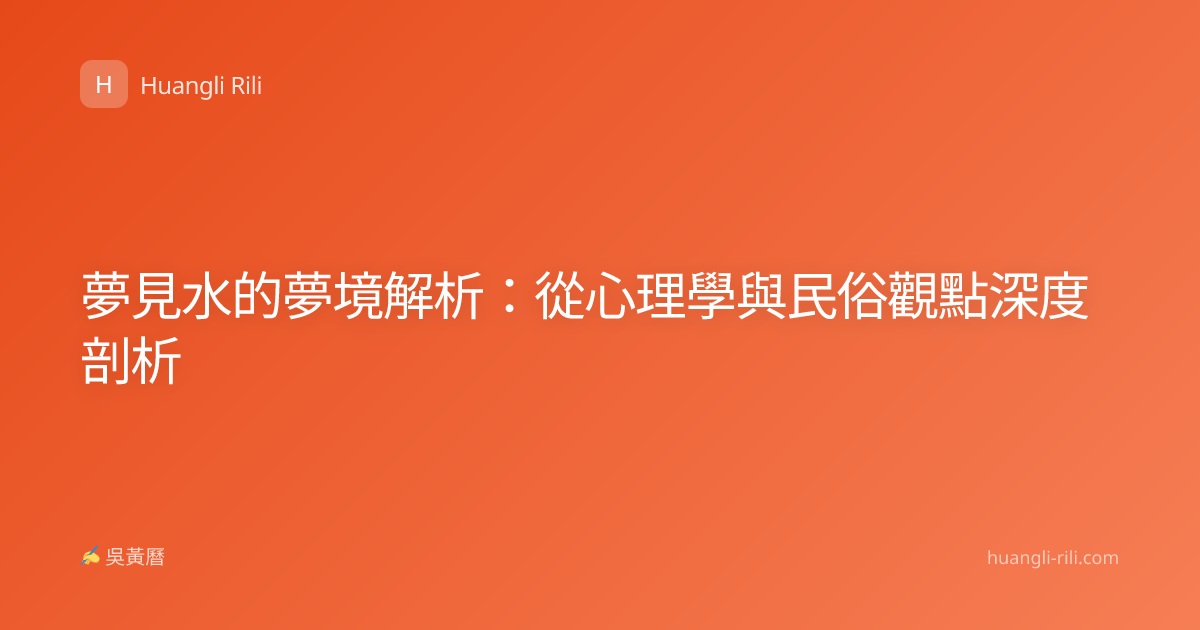 夢見水的夢境解析：從心理學與民俗觀點深度剖析