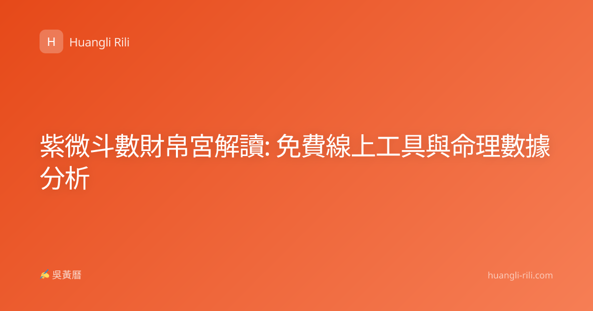 紫微斗數財帛宮解讀: 免費線上工具與命理數據分析