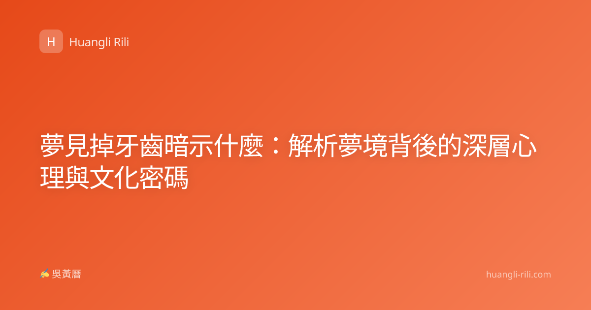 夢見掉牙齒暗示什麼：解析夢境背後的深層心理與文化密碼