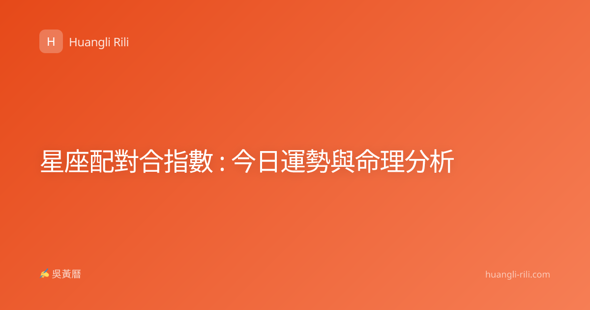 星座配對合指數 : 今日運勢與命理分析