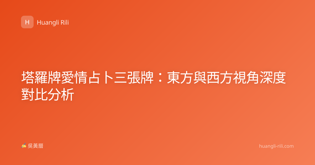塔羅牌愛情占卜三張牌：東方與西方視角深度對比分析