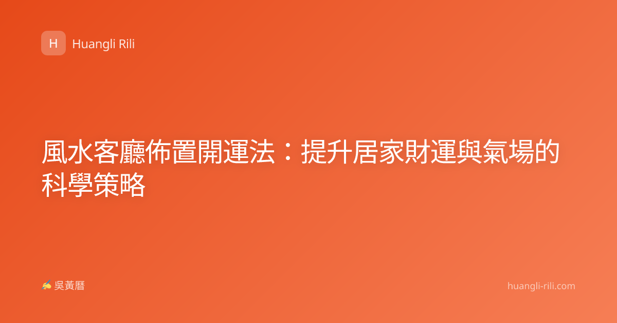 風水客廳佈置開運法：提升居家財運與氣場的科學策略