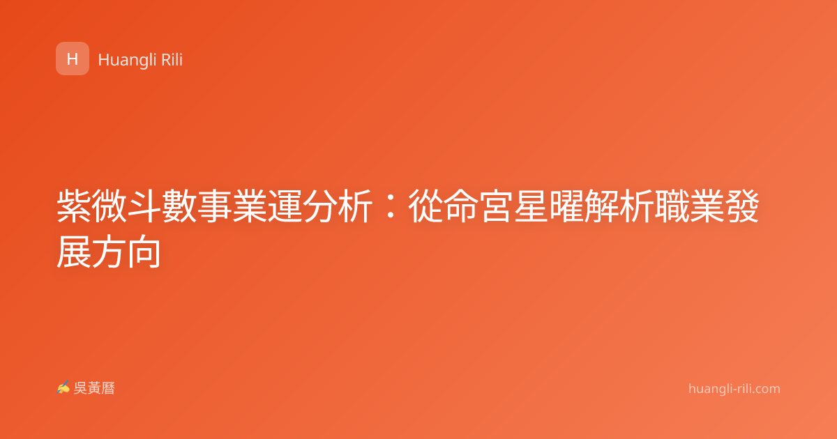 紫微斗數事業運分析：從命宮星曜解析職業發展方向
