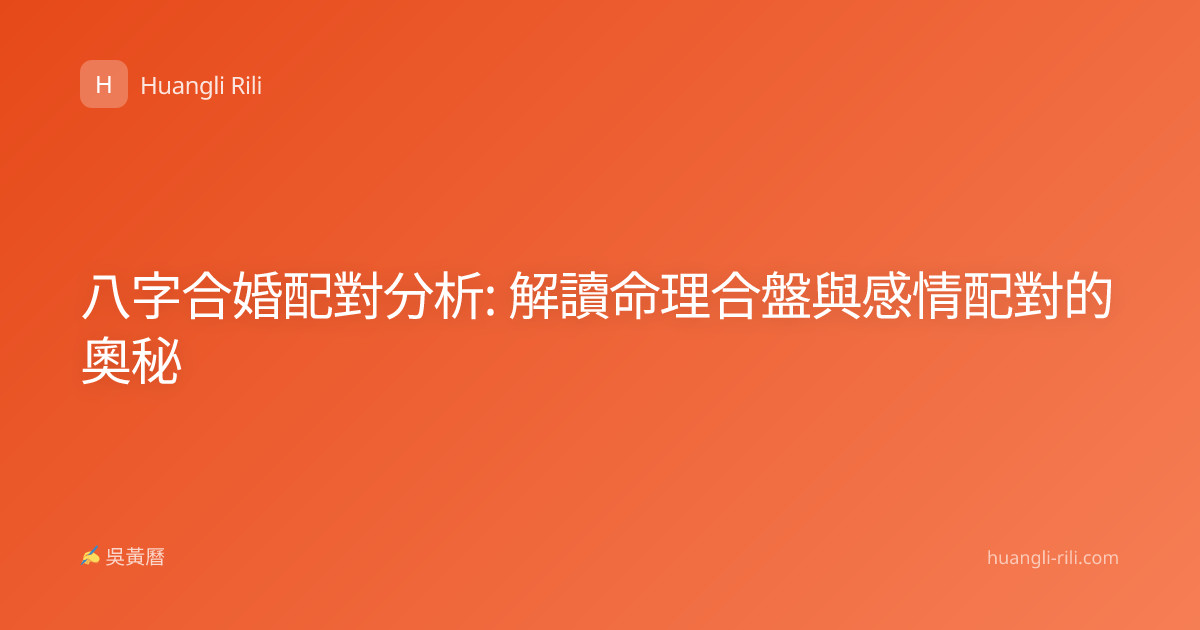 八字合婚配對分析: 解讀命理合盤與感情配對的奧秘