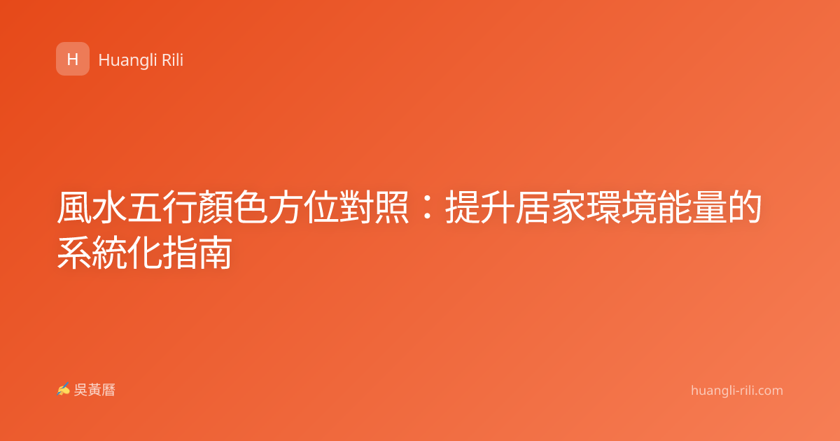 風水五行顏色方位對照：提升居家環境能量的系統化指南