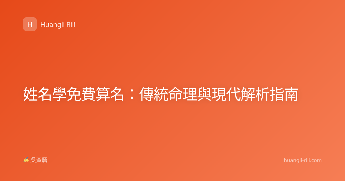 姓名學免費算名：傳統命理與現代解析指南