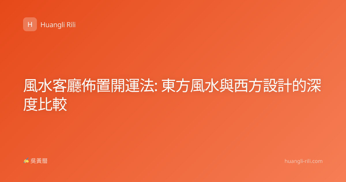 風水客廳佈置開運法: 東方風水與西方設計的深度比較
