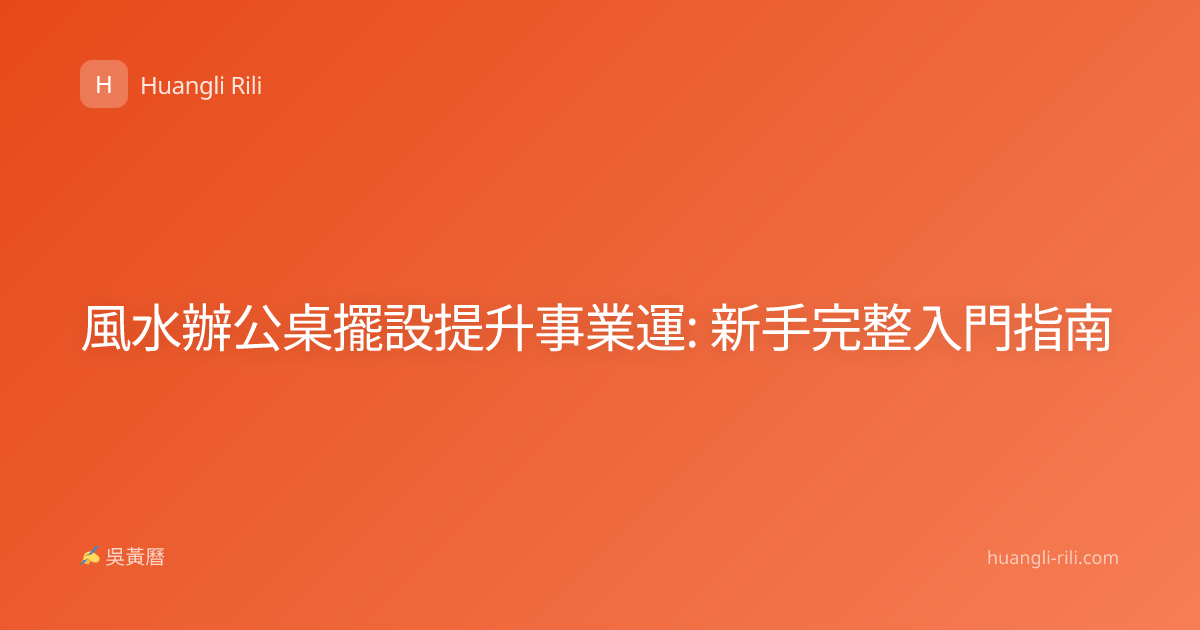 風水辦公桌擺設提升事業運: 新手完整入門指南