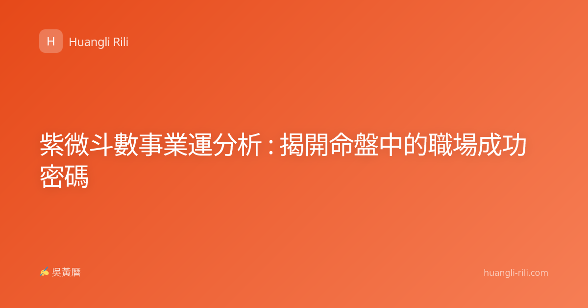 紫微斗數事業運分析 : 揭開命盤中的職場成功密碼