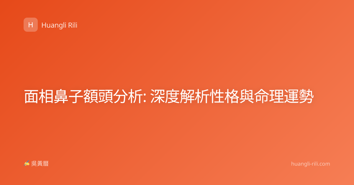 面相鼻子額頭分析: 深度解析性格與命理運勢