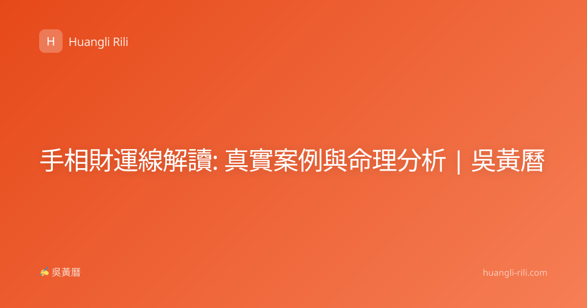 手相財運線解讀: 真實案例與命理分析 | 吳黃曆