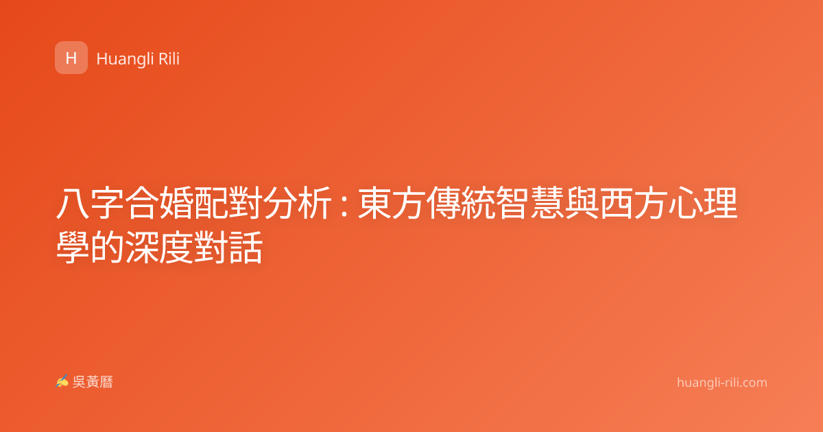 八字合婚配對分析 : 東方傳統智慧與西方心理學的深度對話