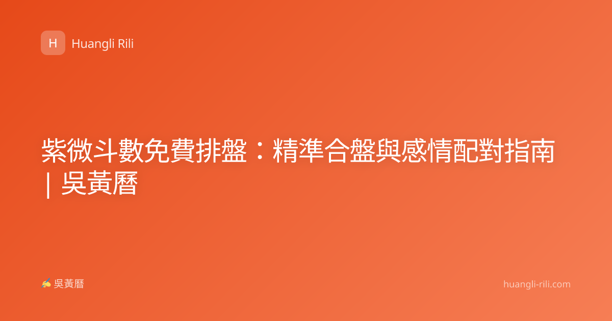 紫微斗數免費排盤：精準合盤與感情配對指南 | 吳黃曆