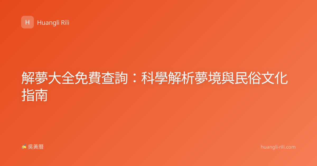 解夢大全免費查詢：科學解析夢境與民俗文化指南