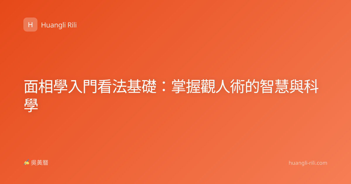 面相學入門看法基礎：掌握觀人術的智慧與科學