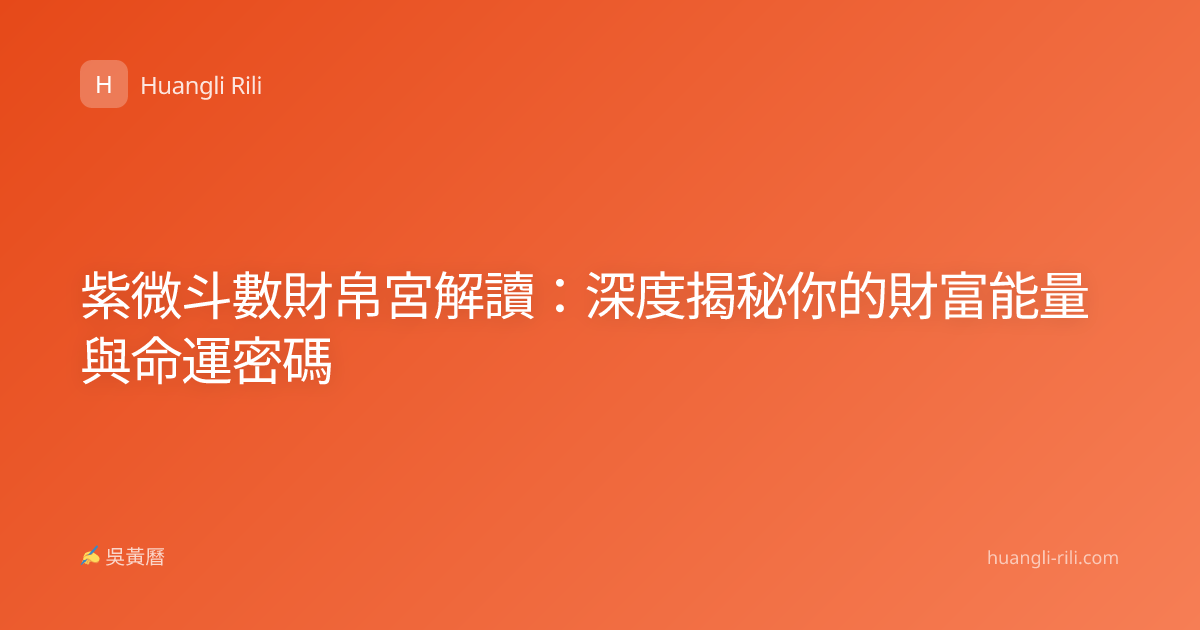紫微斗數財帛宮解讀：深度揭秘你的財富能量與命運密碼