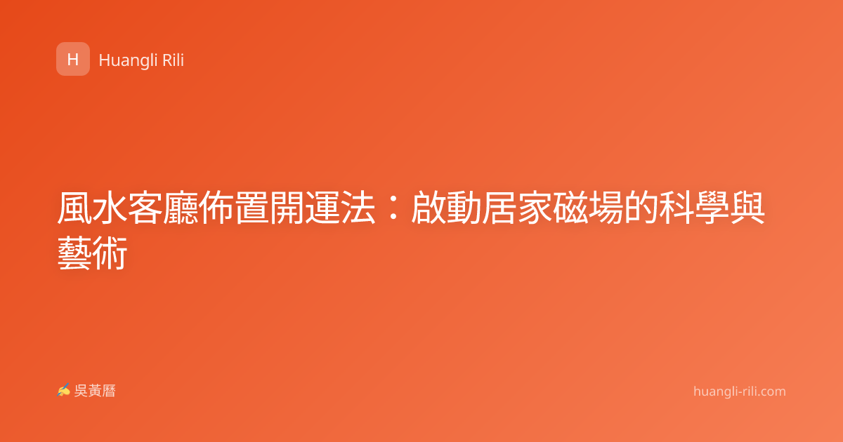 風水客廳佈置開運法：啟動居家磁場的科學與藝術