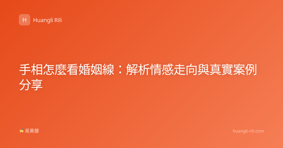 手相怎麼看婚姻線：解析情感走向與真實案例分享
