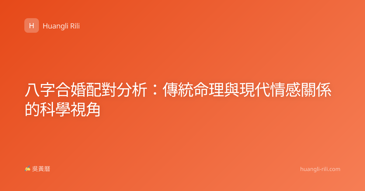 八字合婚配對分析：傳統命理與現代情感關係的科學視角