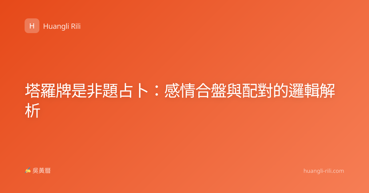塔羅牌是非題占卜：感情合盤與配對的邏輯解析