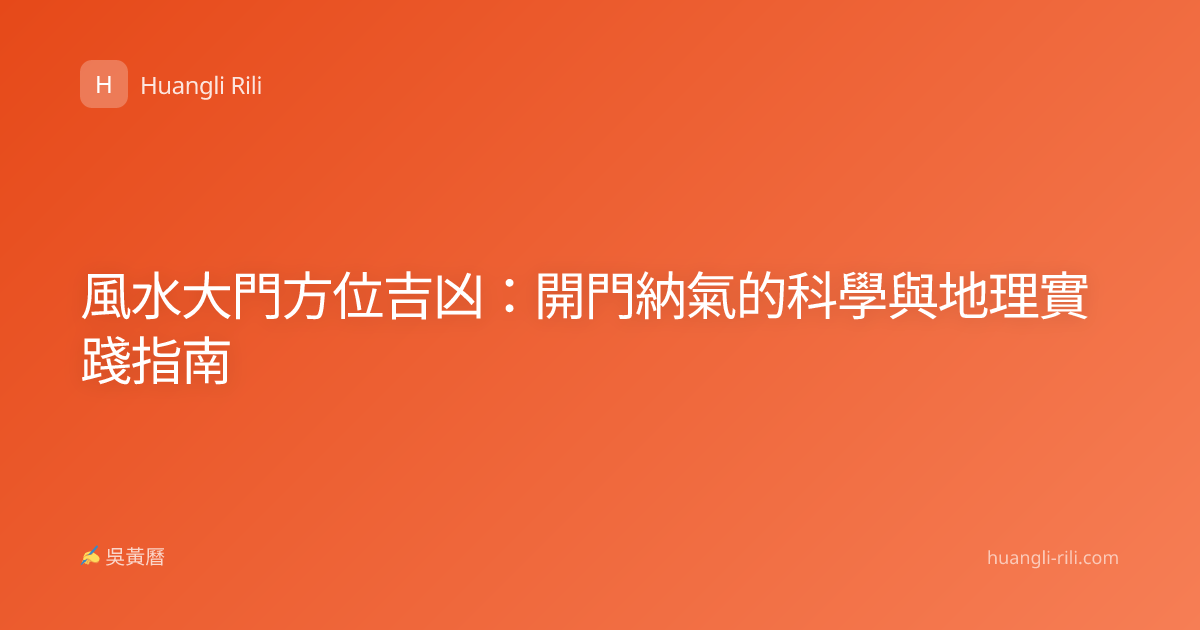 風水大門方位吉凶：開門納氣的科學與地理實踐指南