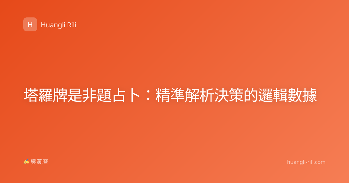 塔羅牌是非題占卜：精準解析決策的邏輯數據