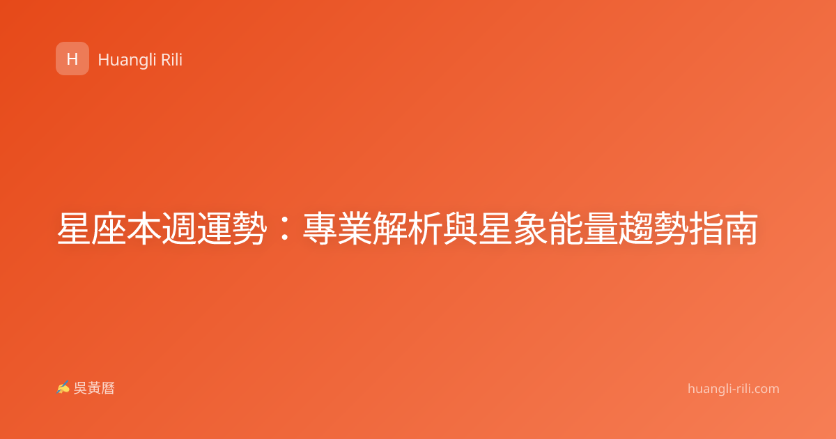 星座本週運勢：專業解析與星象能量趨勢指南