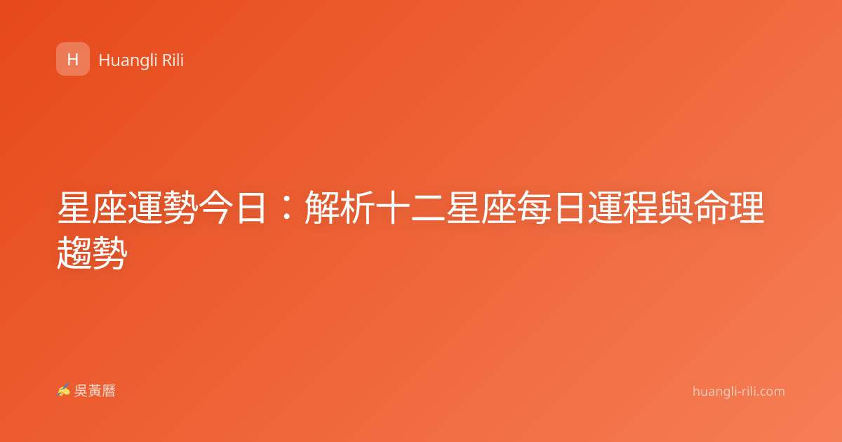 星座運勢今日：解析十二星座每日運程與命理趨勢