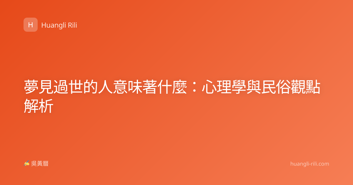 夢見過世的人意味著什麼：心理學與民俗觀點解析