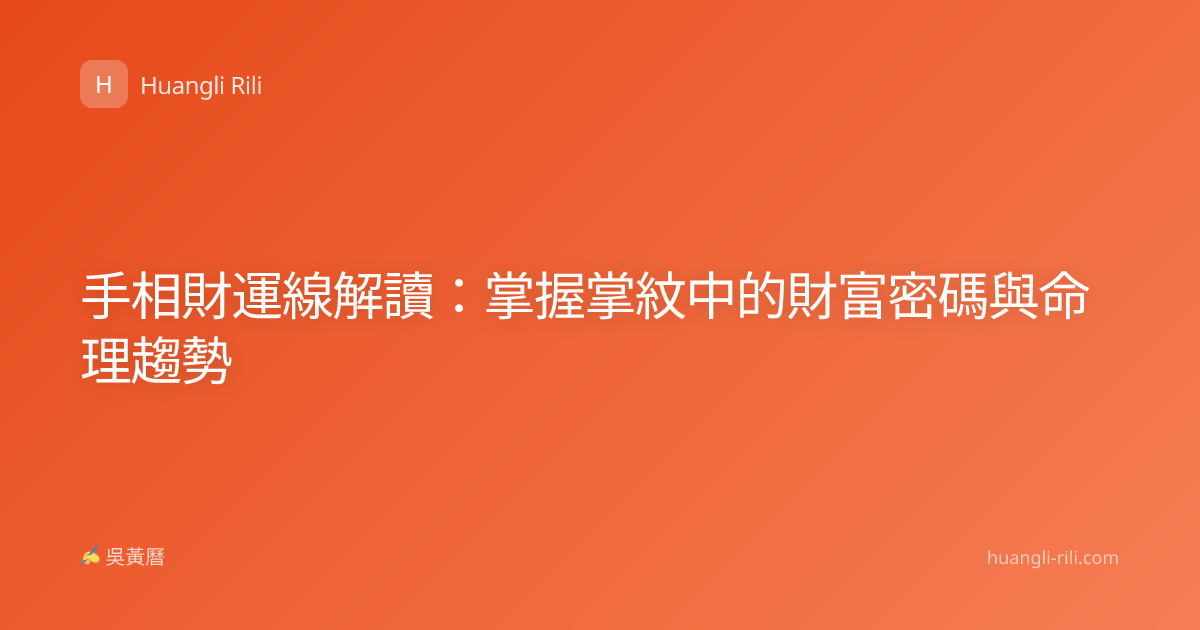 手相財運線解讀：掌握掌紋中的財富密碼與命理趨勢