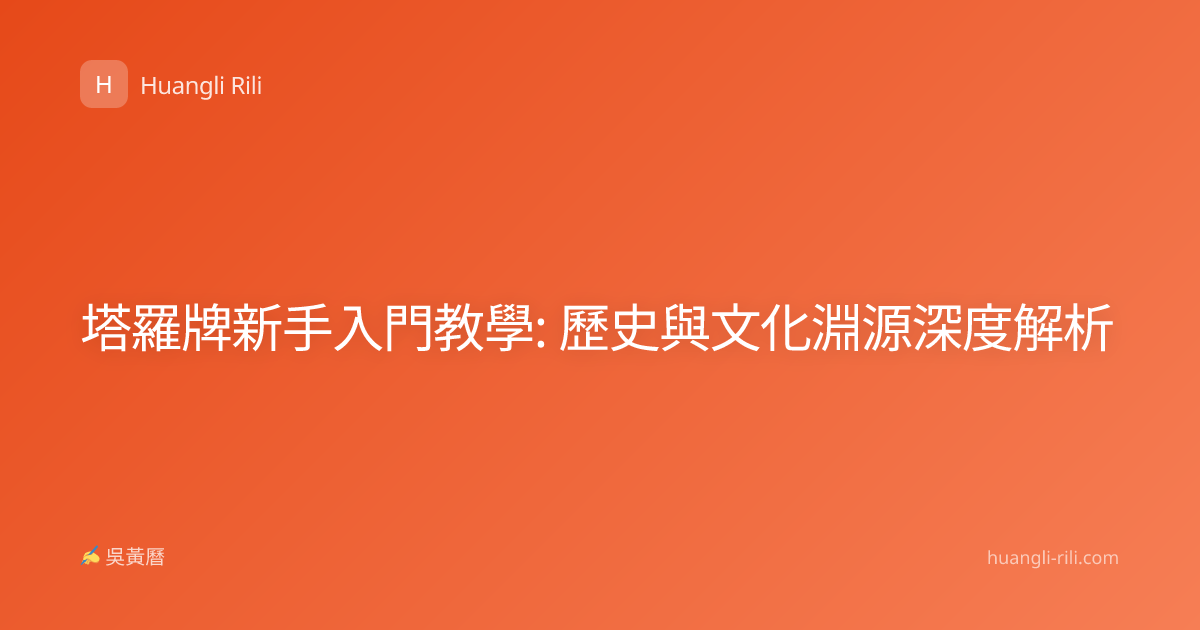 塔羅牌新手入門教學: 歷史與文化淵源深度解析