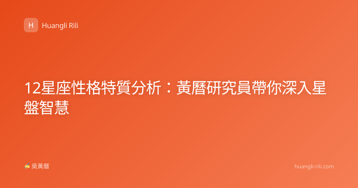 12星座性格特質分析：黃曆研究員帶你深入星盤智慧