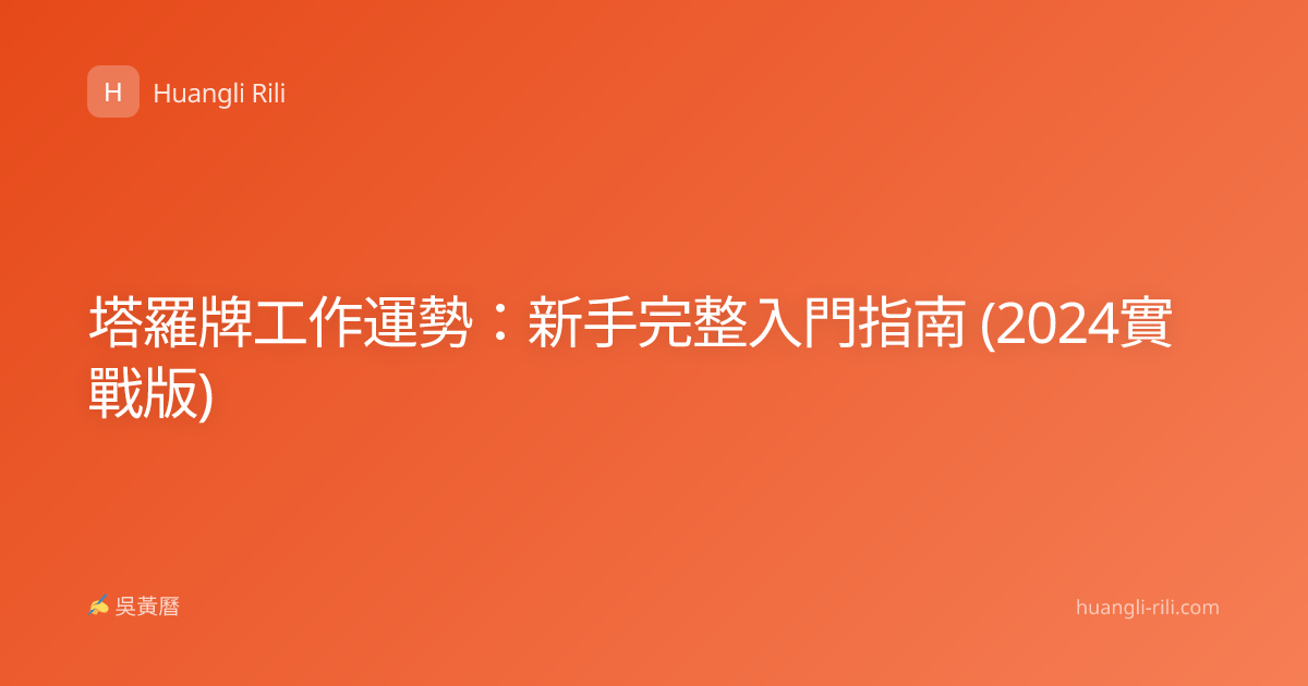 塔羅牌工作運勢：新手完整入門指南 (2024實戰版)