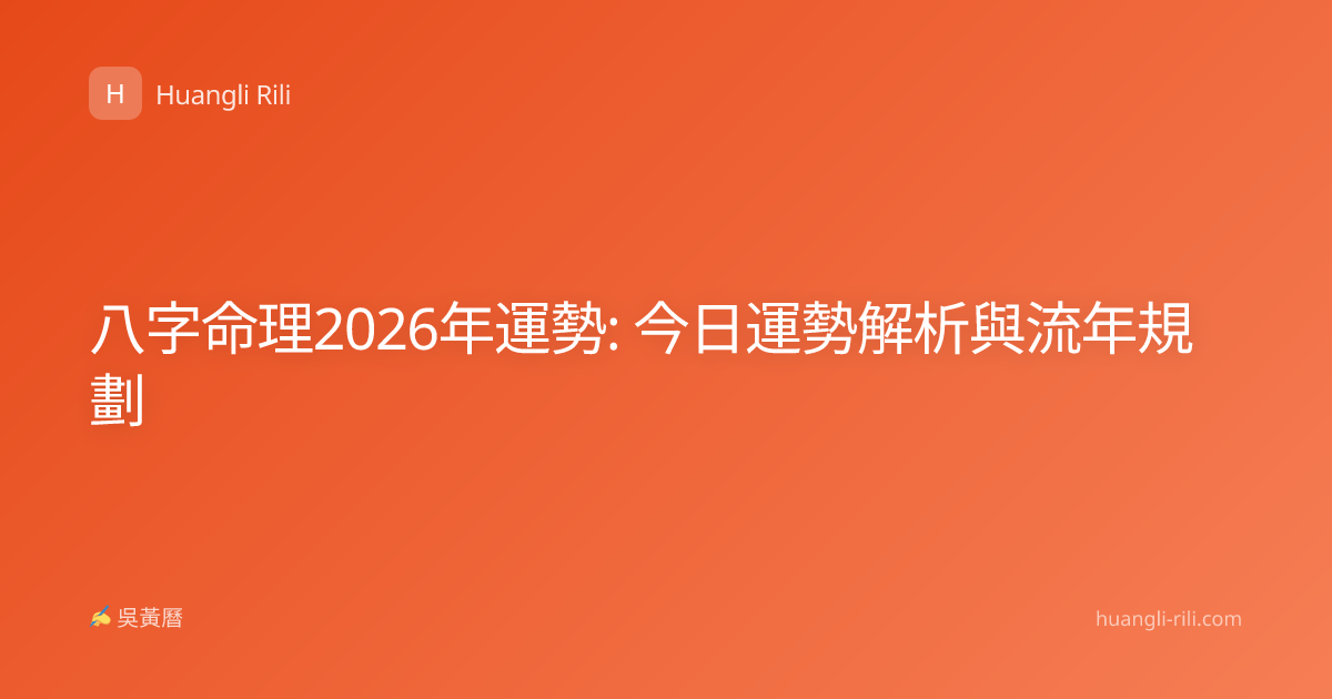 八字命理2026年運勢: 今日運勢解析與流年規劃