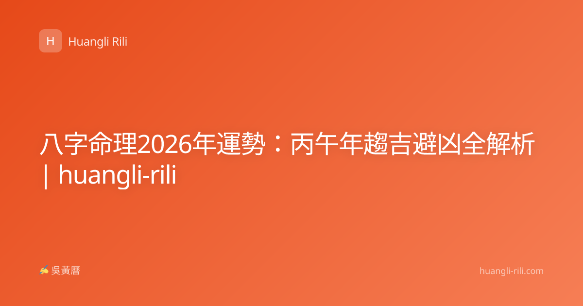 八字命理2026年運勢：丙午年趨吉避凶全解析 | huangli-rili