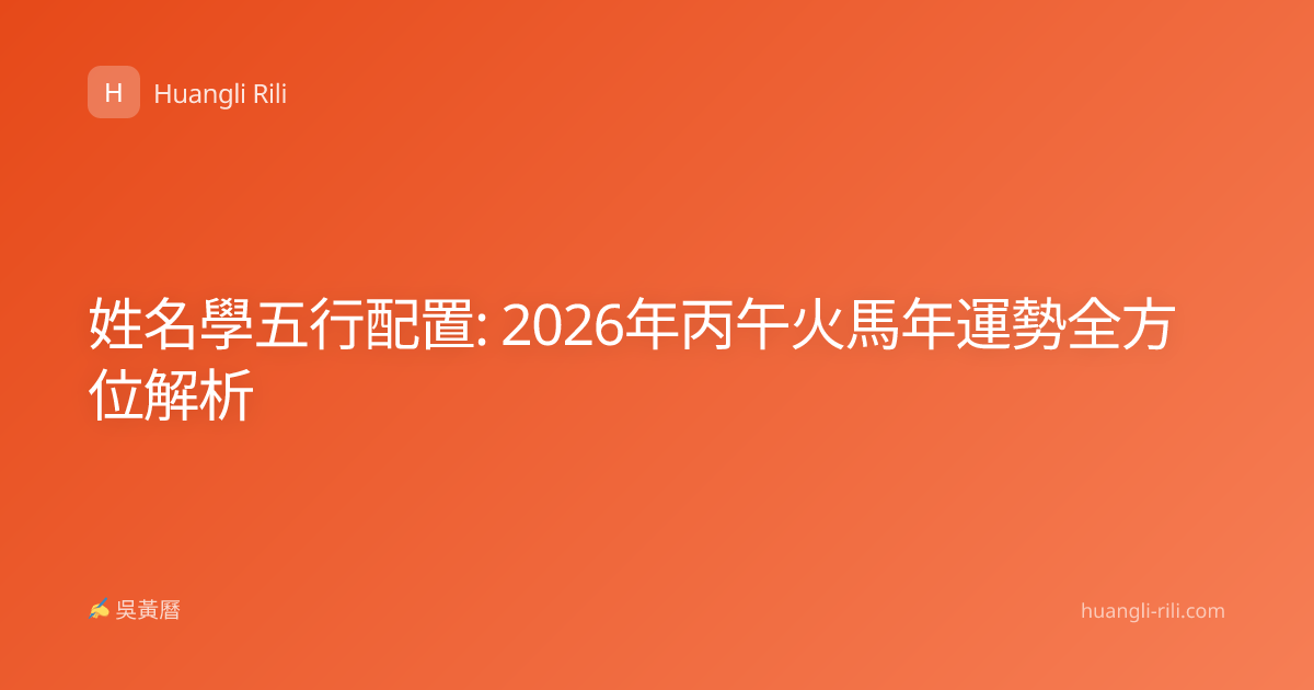 姓名學五行配置: 2026年丙午火馬年運勢全方位解析