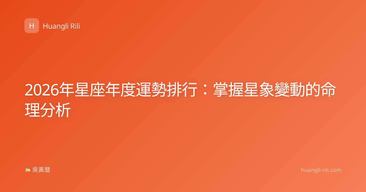 2026年星座年度運勢排行：掌握星象變動的命理分析