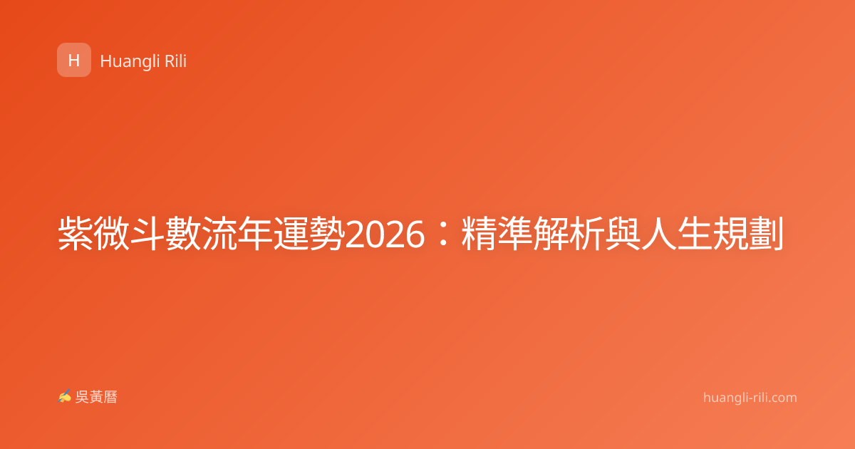 紫微斗數流年運勢2026：精準解析與人生規劃