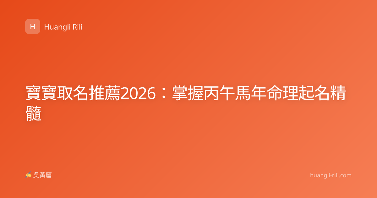 寶寶取名推薦2026：掌握丙午馬年命理起名精髓