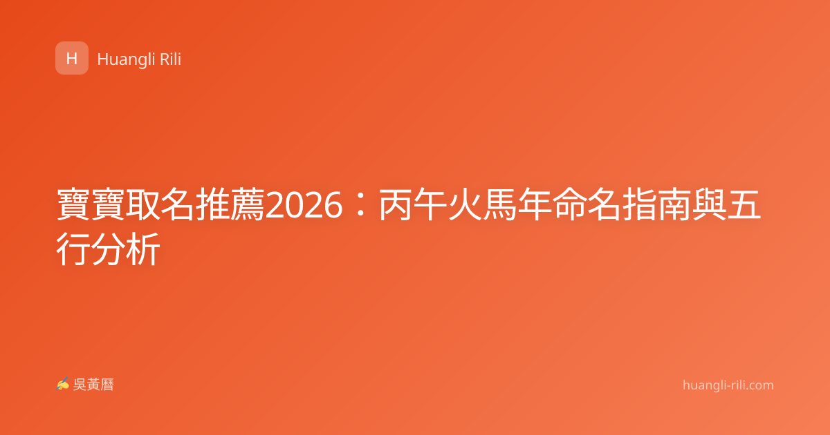寶寶取名推薦2026：丙午火馬年命名指南與五行分析