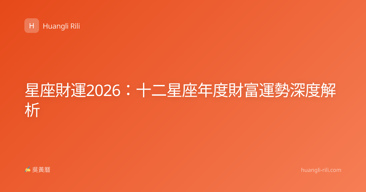 星座財運2026：十二星座年度財富運勢深度解析