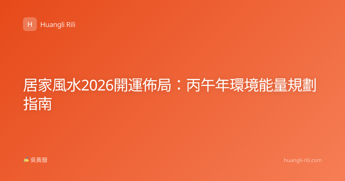 居家風水2026開運佈局：丙午年環境能量規劃指南