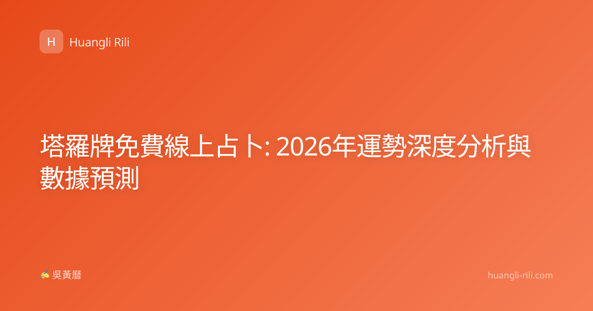 塔羅牌免費線上占卜: 2026年運勢深度分析與數據預測